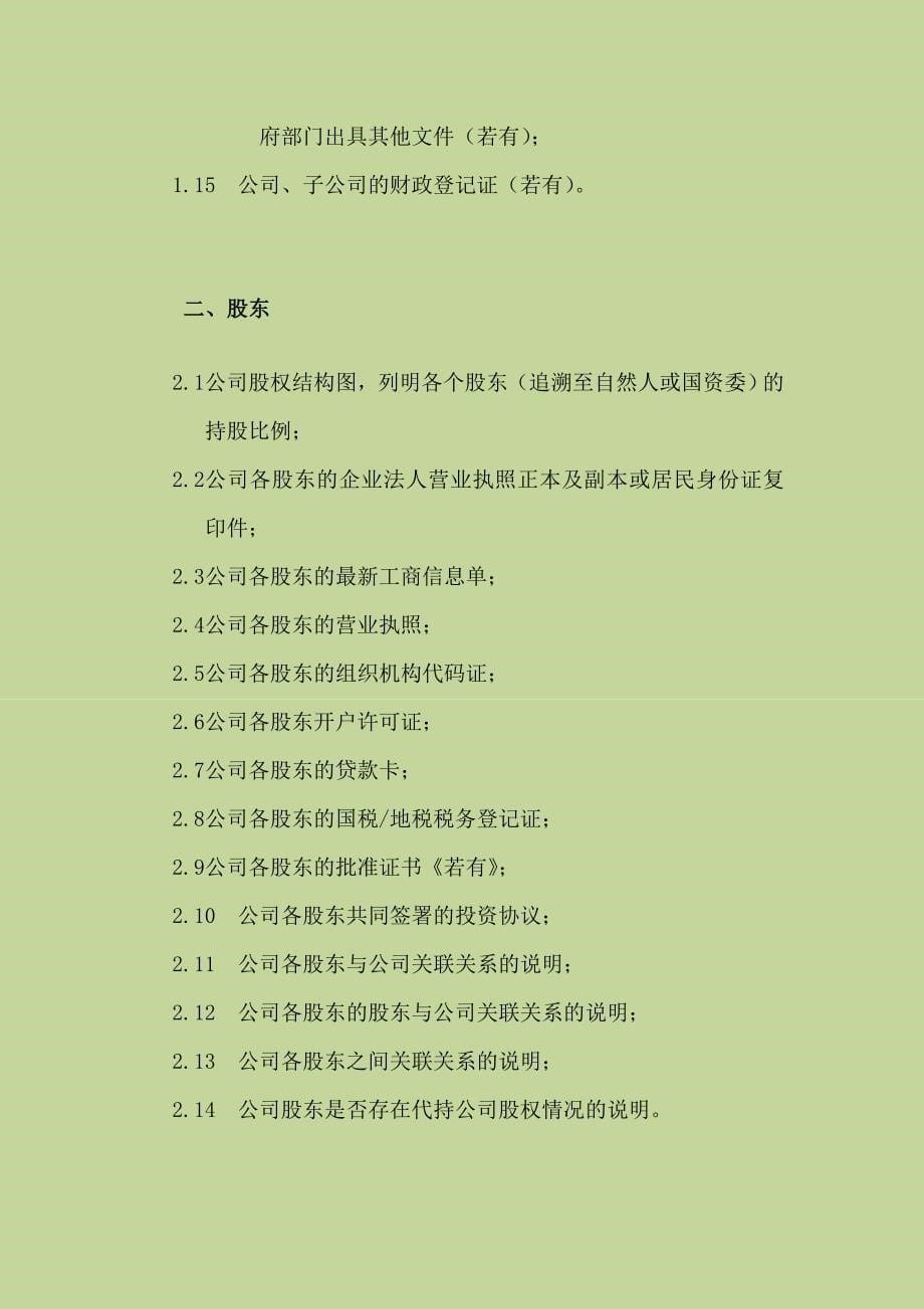 关于某房地产开发有限公司的法律尽职调查清单 房地产收购项目法律尽职调查 35 20页_第5页