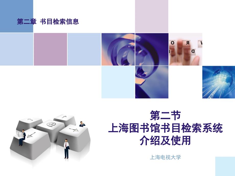 二节上海图书馆书目检索系统介绍及使用_第1页