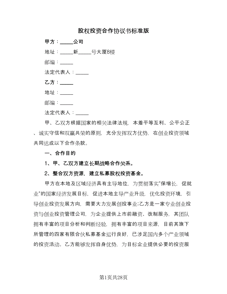 股权投资合作协议书标准版（六篇）.doc_第1页