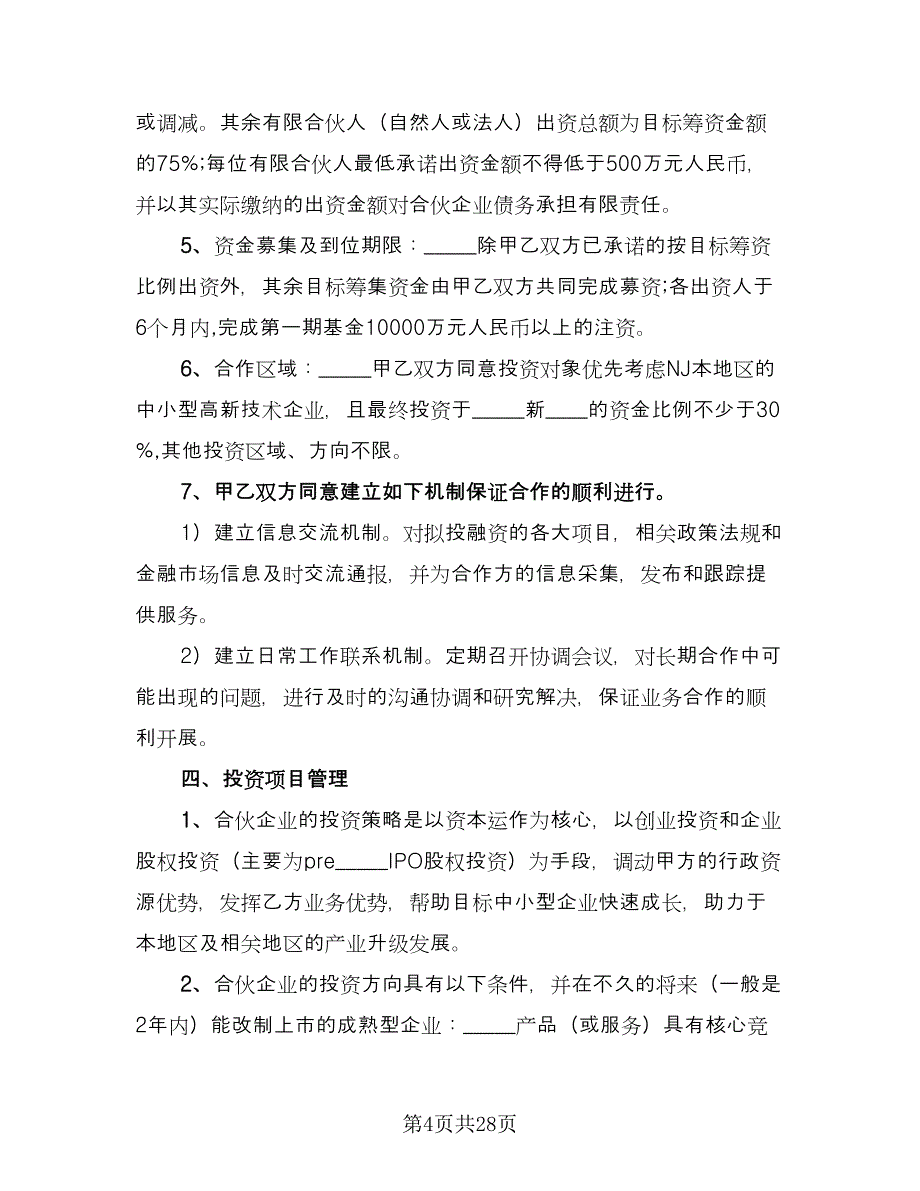 股权投资合作协议书标准版（六篇）.doc_第4页