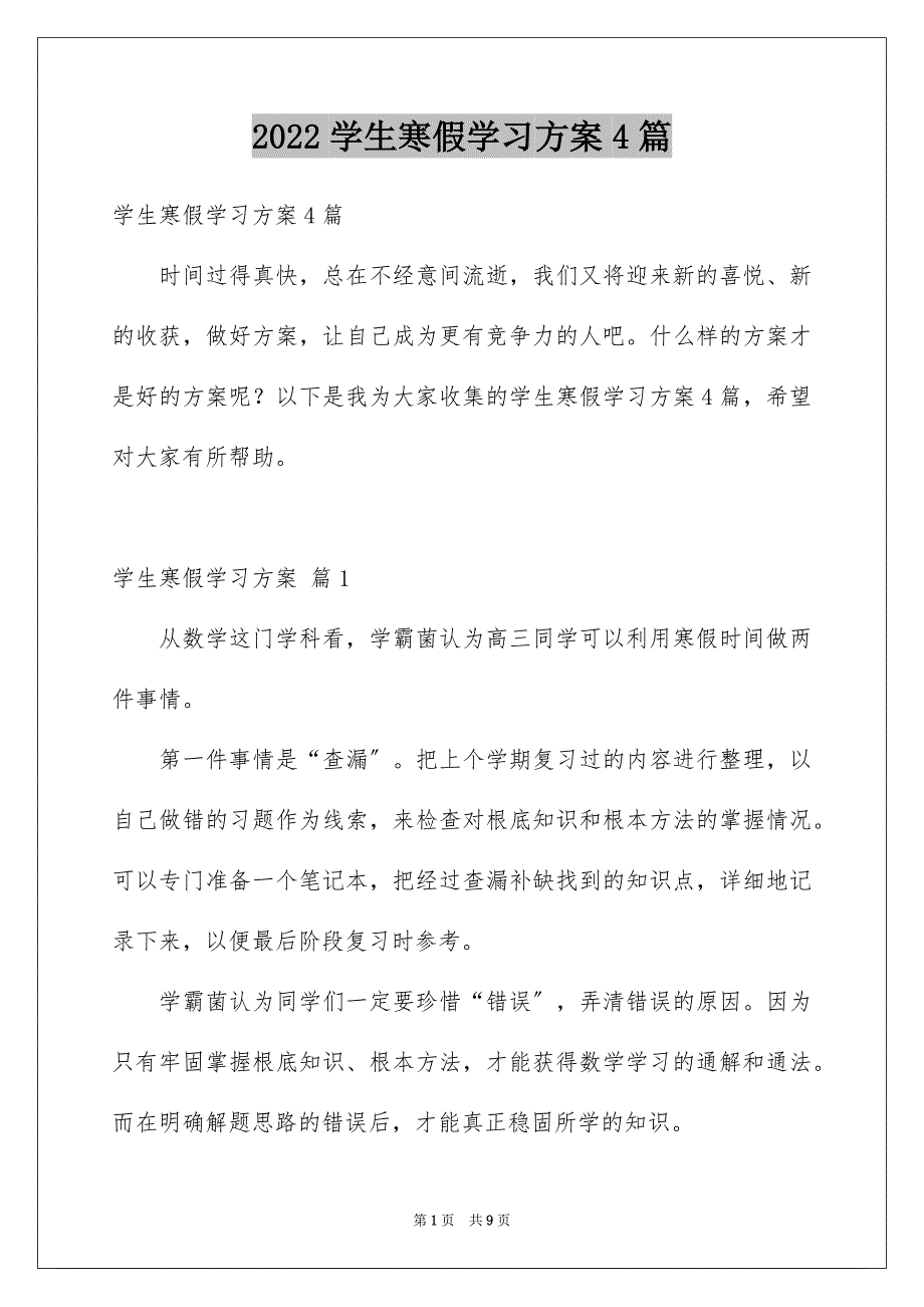 2022年学生寒假学习计划4篇.docx_第1页