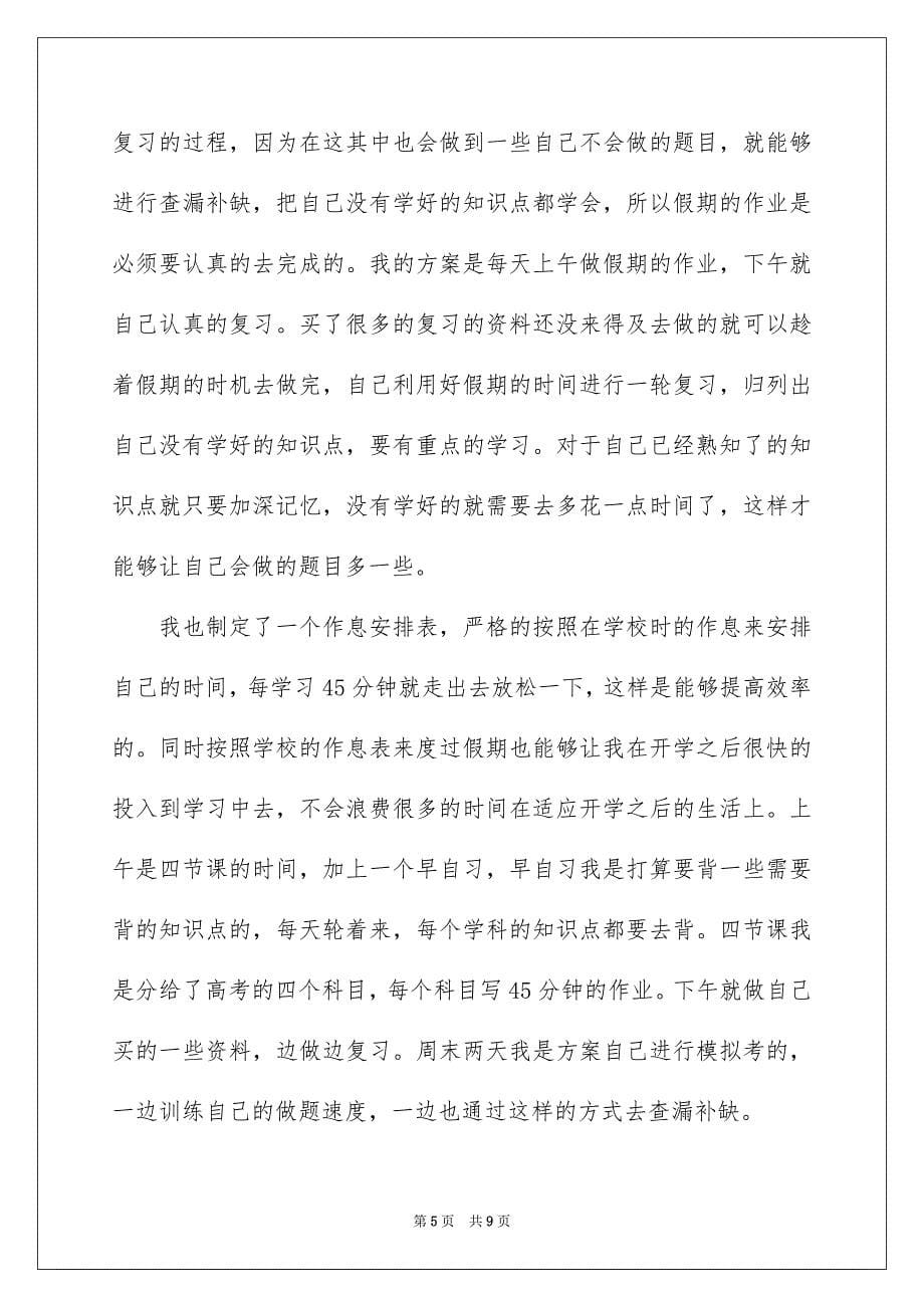 2022年学生寒假学习计划4篇.docx_第5页