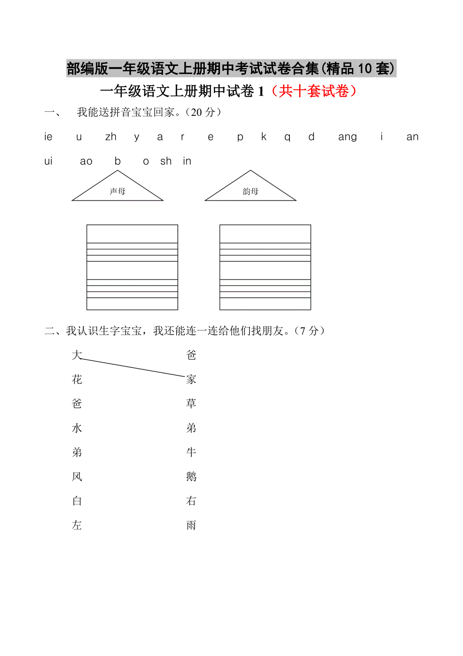 部编版一年级语文上册期中考试试卷合集(精品10套).doc_第1页