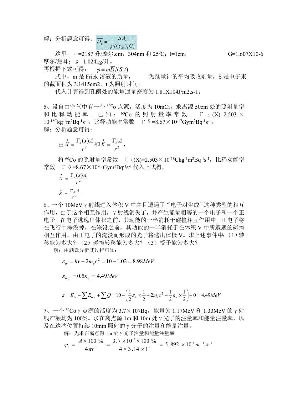 南华大学辐射剂量与防护课程复习题集.doc_第5页