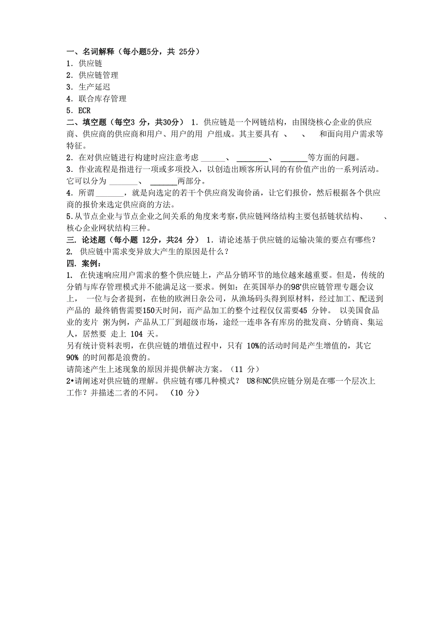 供应链管理的试题和答案_第1页