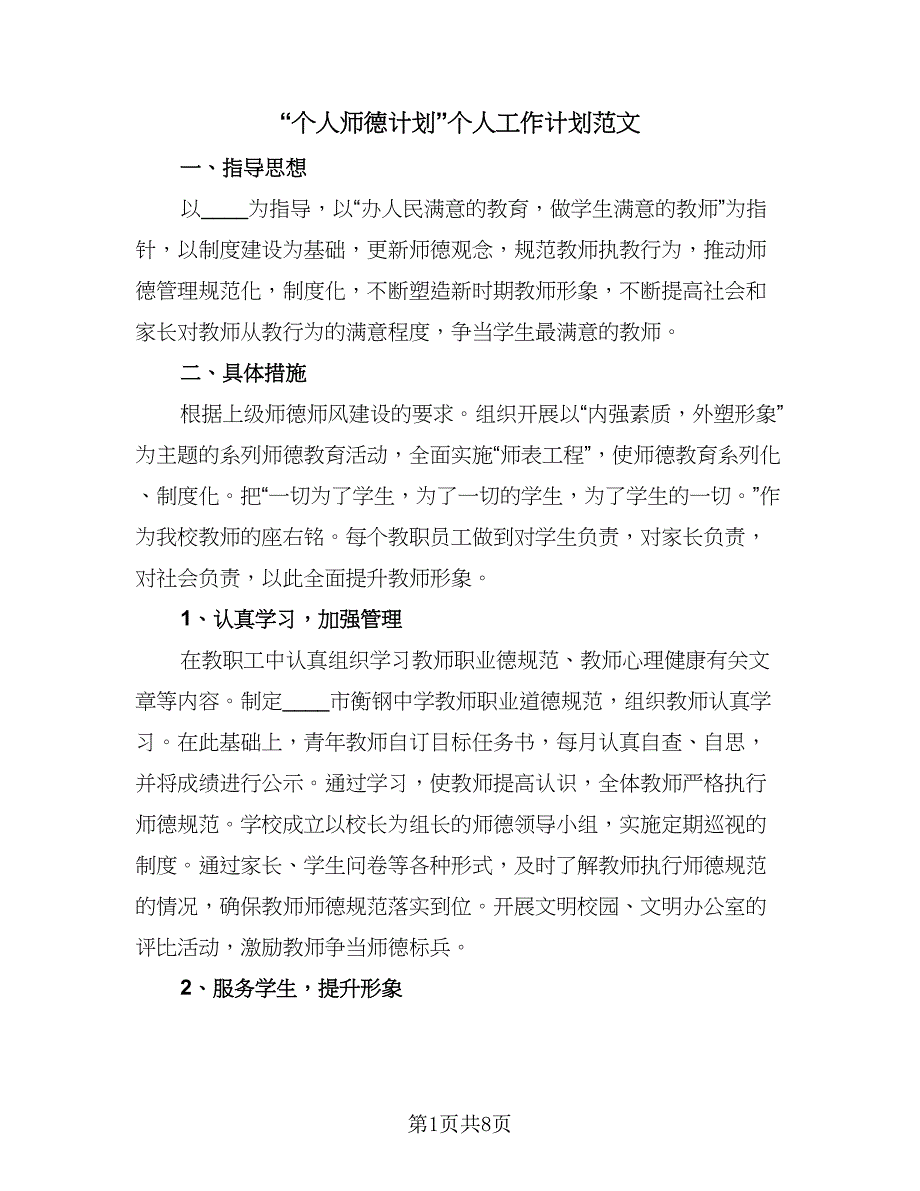 “个人师德计划”个人工作计划范文（五篇）.doc_第1页