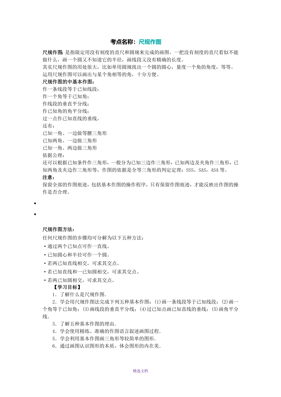 尺规作图知识归纳_第1页