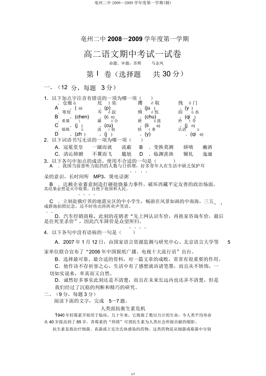 亳州二中2008—2009学年度第一学期.doc_第1页