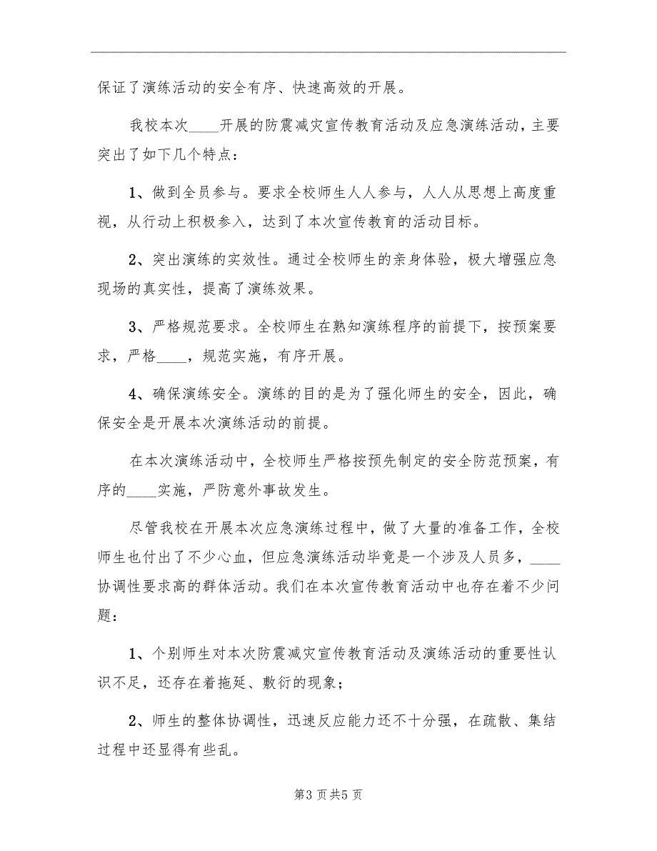 校园安全防震演练总结模板_第3页