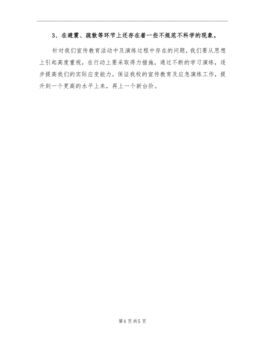 校园安全防震演练总结模板_第4页