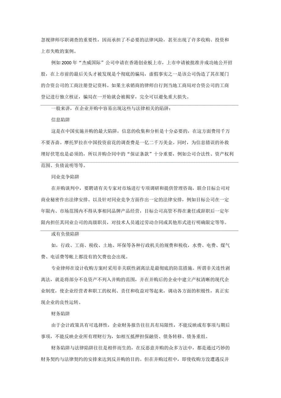 并购中容易出现的陷阱与律师尽职调查_第2页