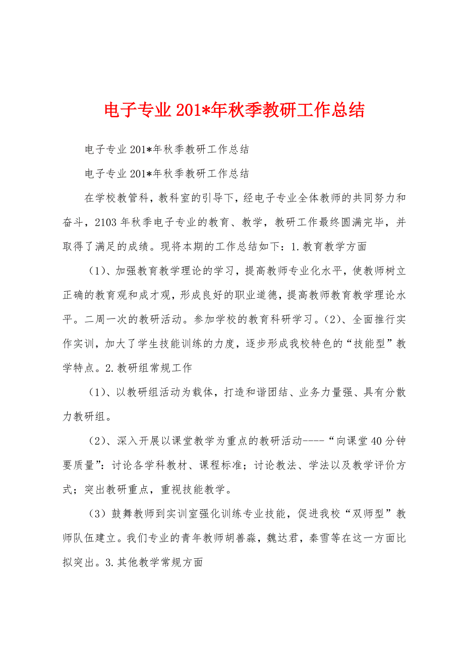 电子专业2023年年秋季教研工作总结.docx_第1页