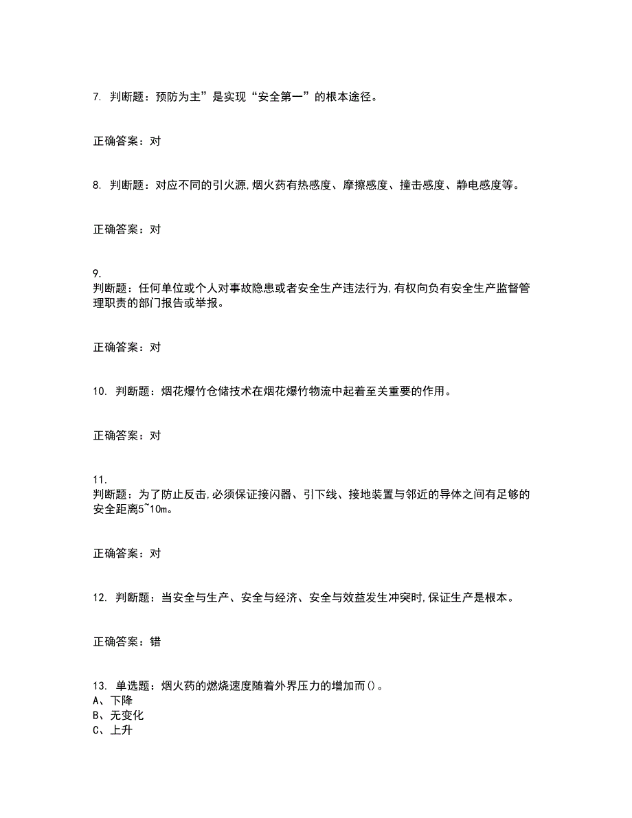 烟花爆竹储存作业安全生产考核内容及模拟试题附答案参考37_第2页