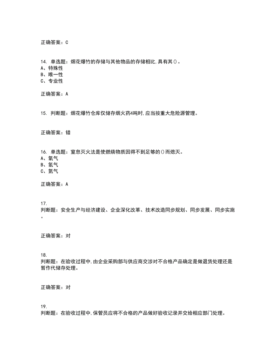 烟花爆竹储存作业安全生产考核内容及模拟试题附答案参考37_第3页