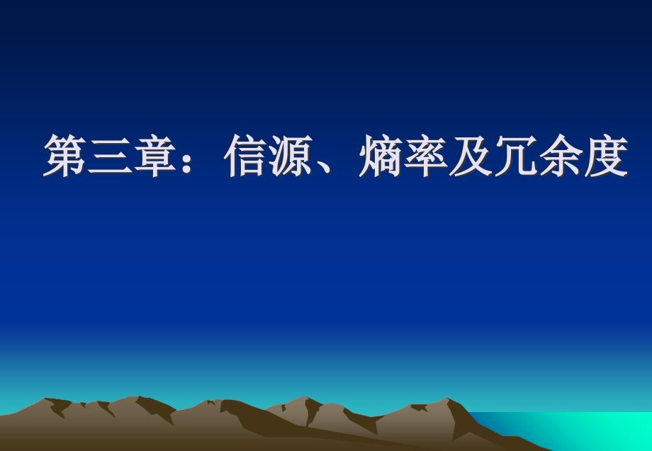 第三章信源熵率及冗余度_第1页