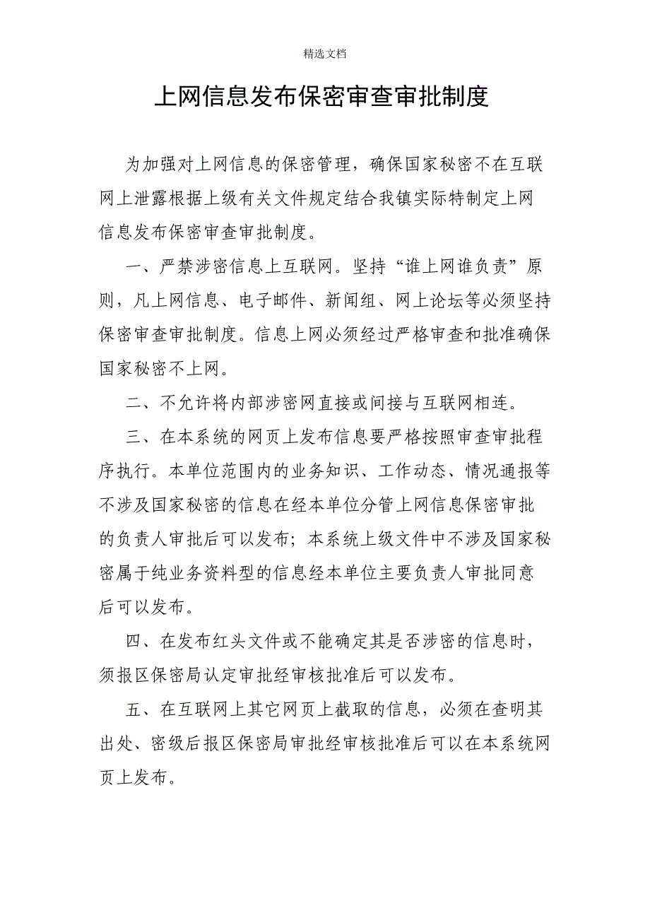 上网信息发布保密审查审批制度模版.doc_第1页