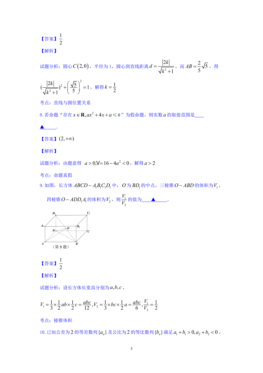 高三数学-泰州市2016届高三上学期第一次模拟考试数学试题.doc_第3页