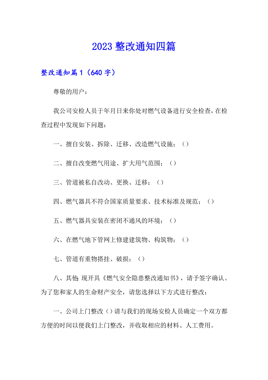 2023整改通知四篇_第1页