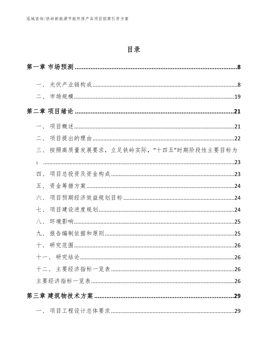 铁岭新能源节能环保产品项目招商引资方案_模板范文_第3页