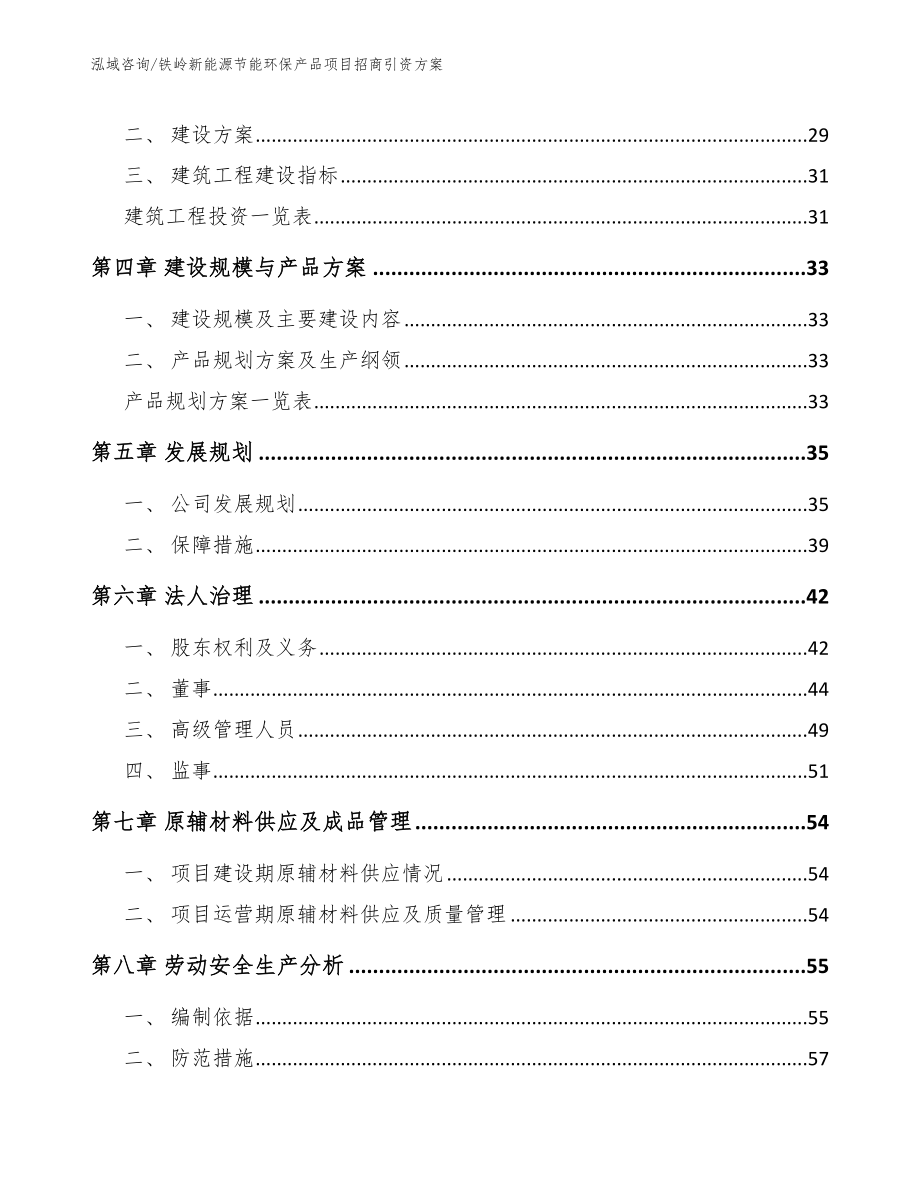 铁岭新能源节能环保产品项目招商引资方案_模板范文_第4页