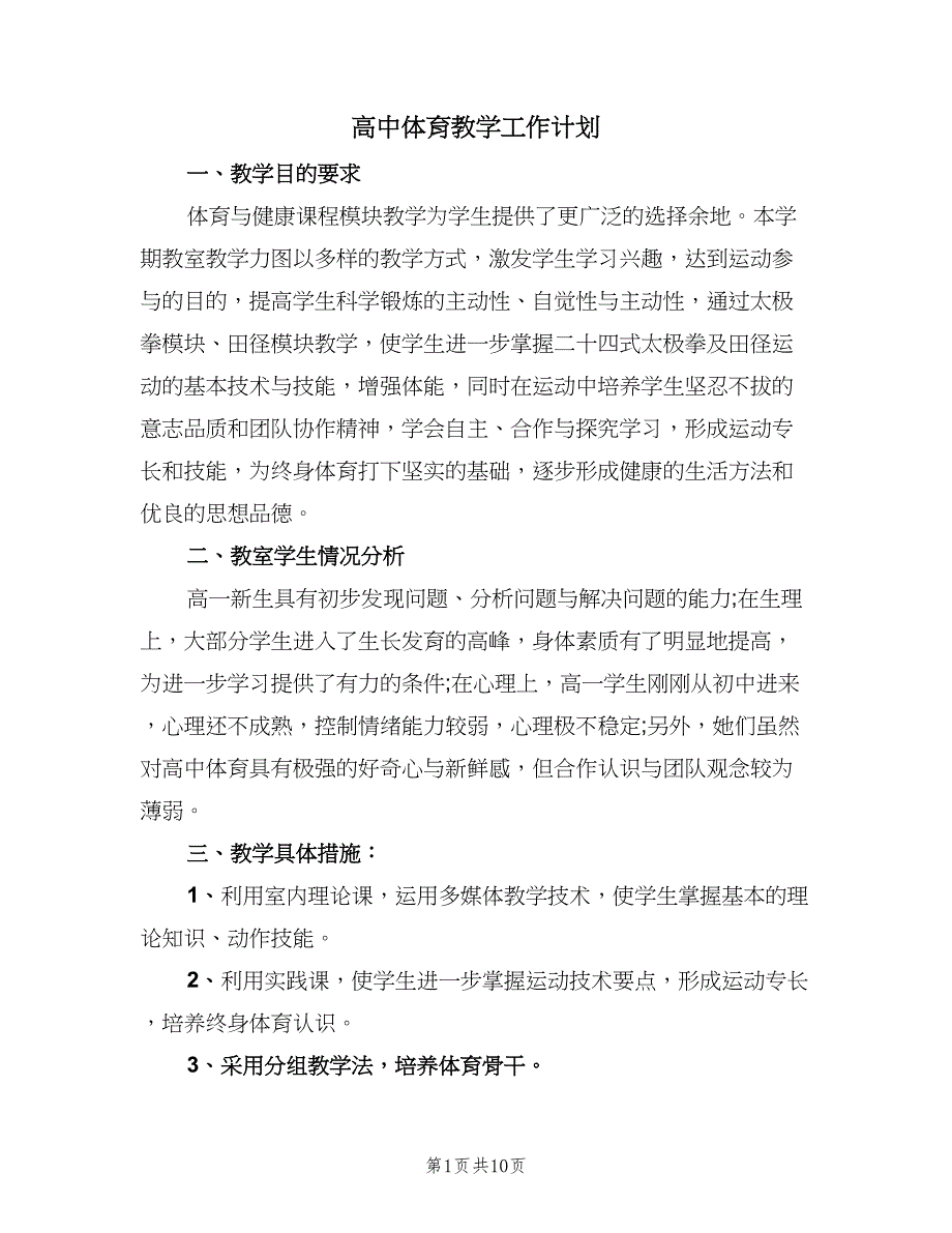 高中体育教学工作计划（四篇）_第1页