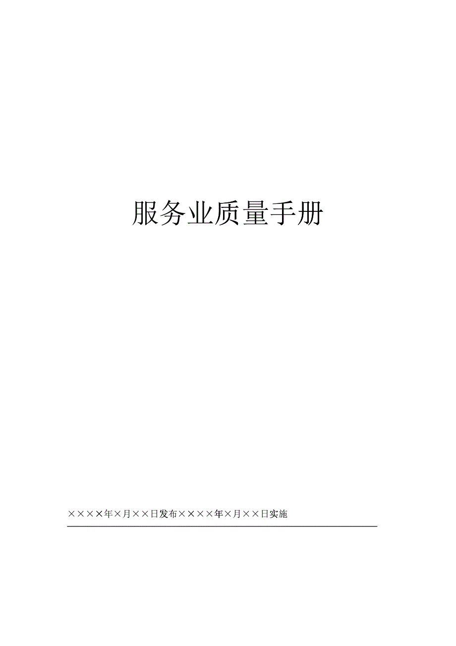 某某股份有限公司服务业质量手册_第1页