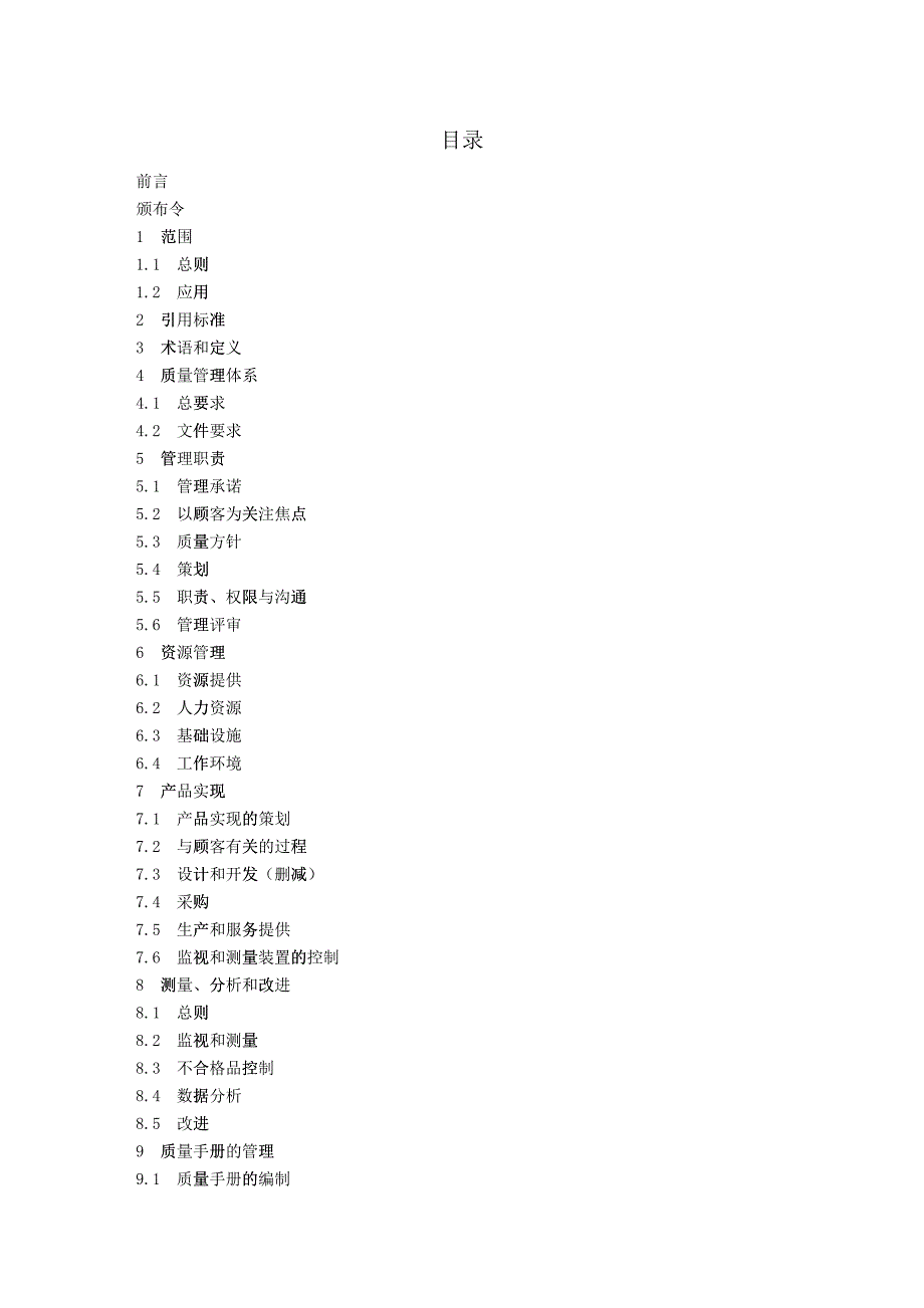 某某股份有限公司服务业质量手册_第2页