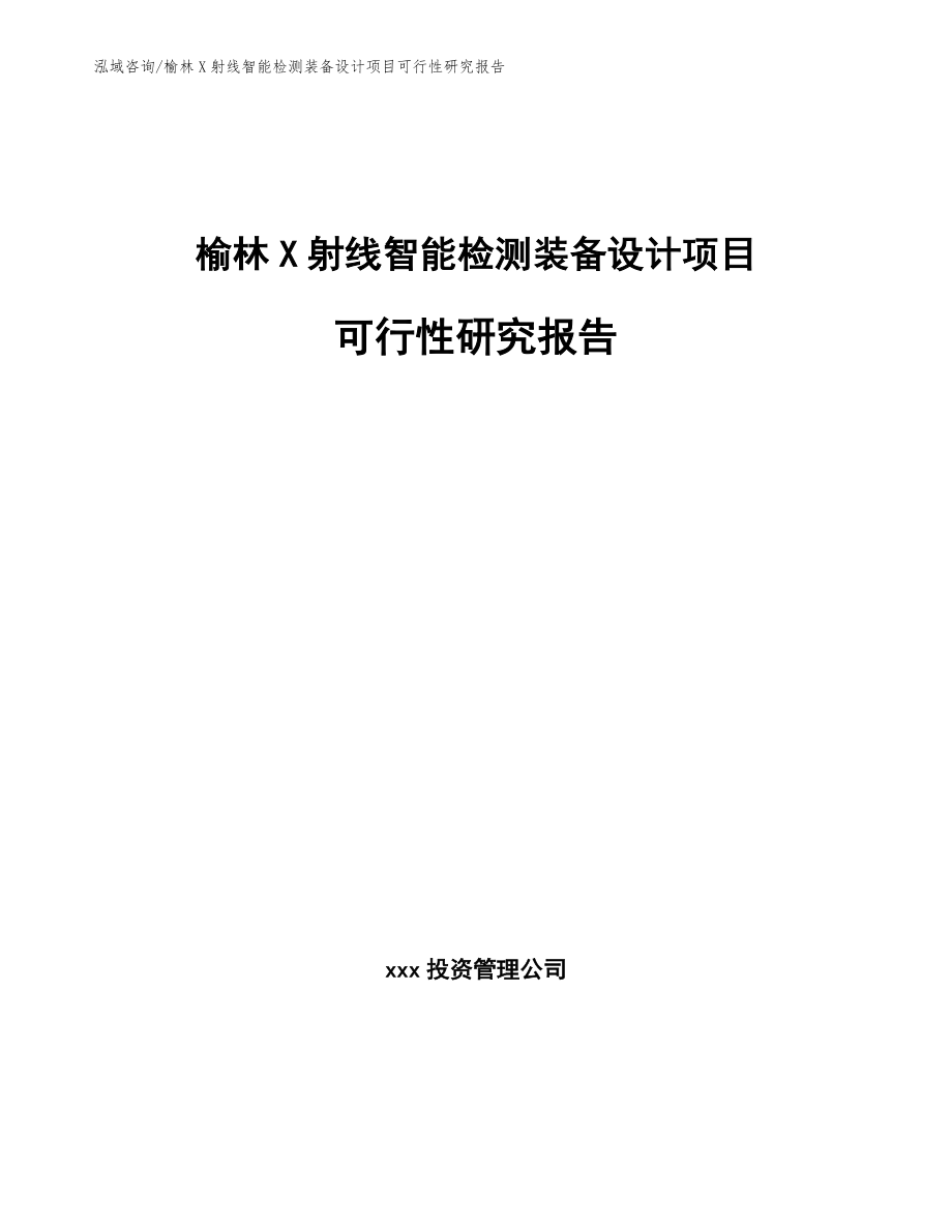 榆林X射线智能检测装备设计项目可行性研究报告_范文_第1页