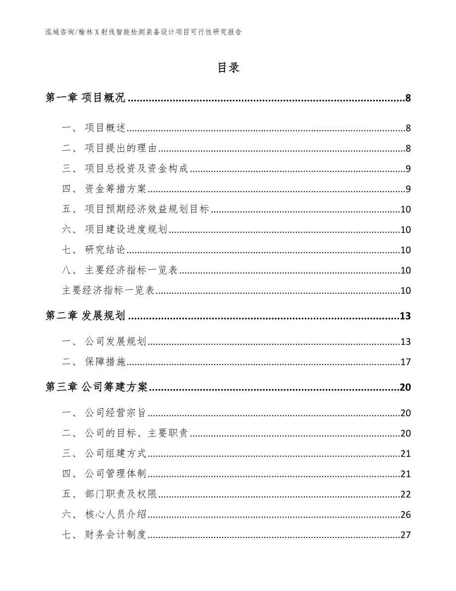 榆林X射线智能检测装备设计项目可行性研究报告_范文_第2页