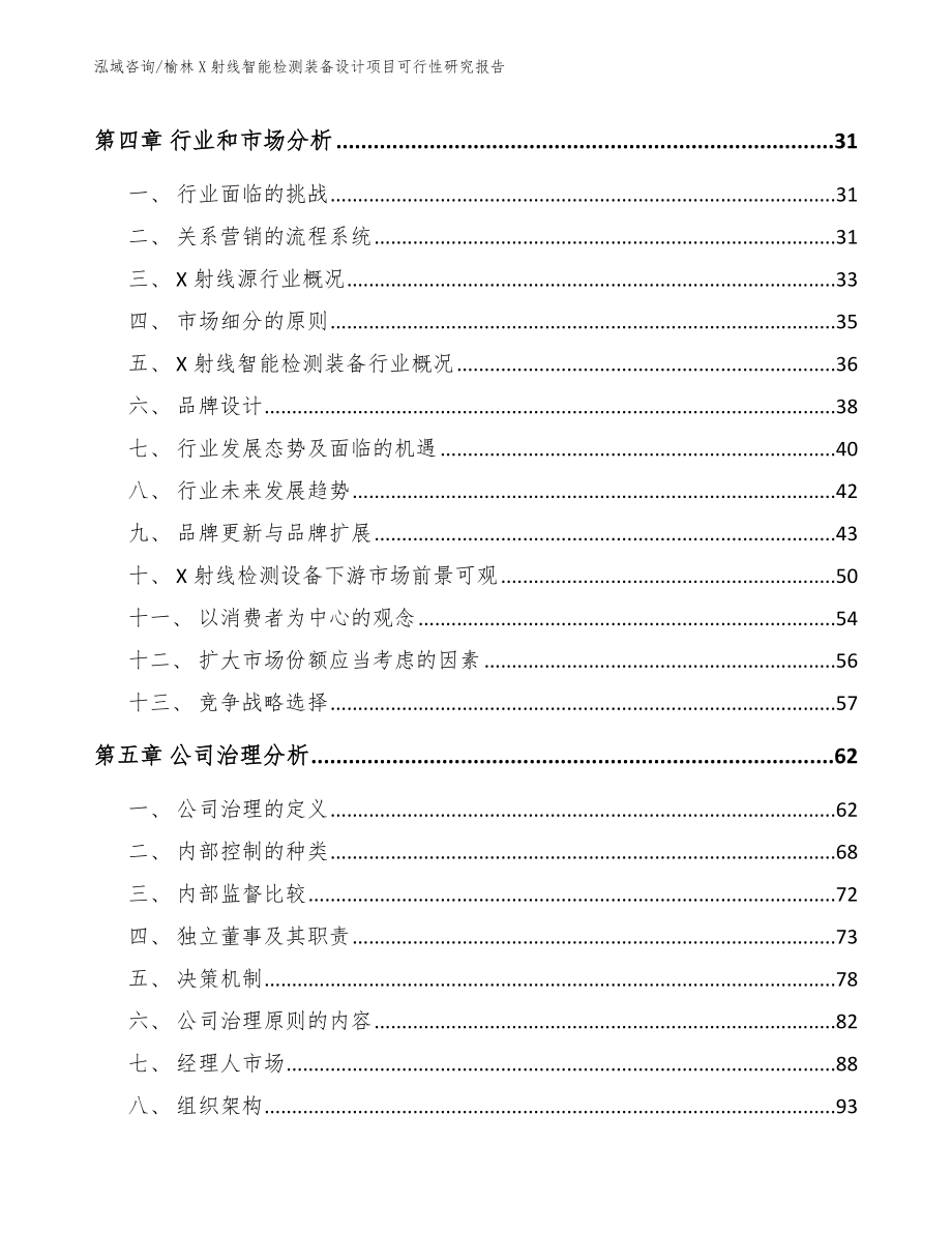 榆林X射线智能检测装备设计项目可行性研究报告_范文_第3页