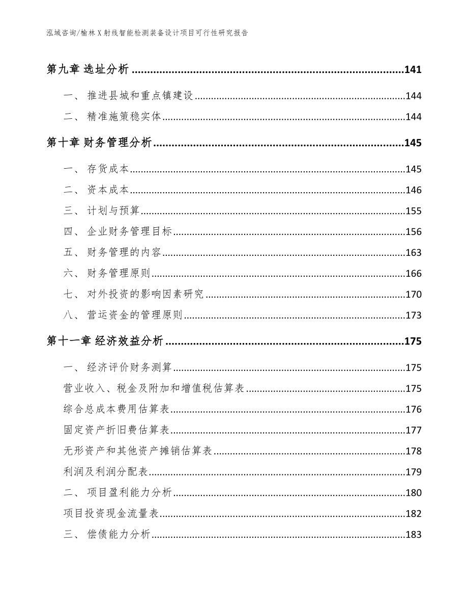 榆林X射线智能检测装备设计项目可行性研究报告_范文_第5页