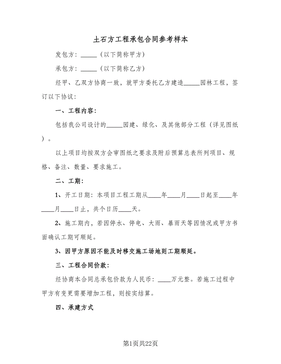 土石方工程承包合同参考样本（7篇）_第1页