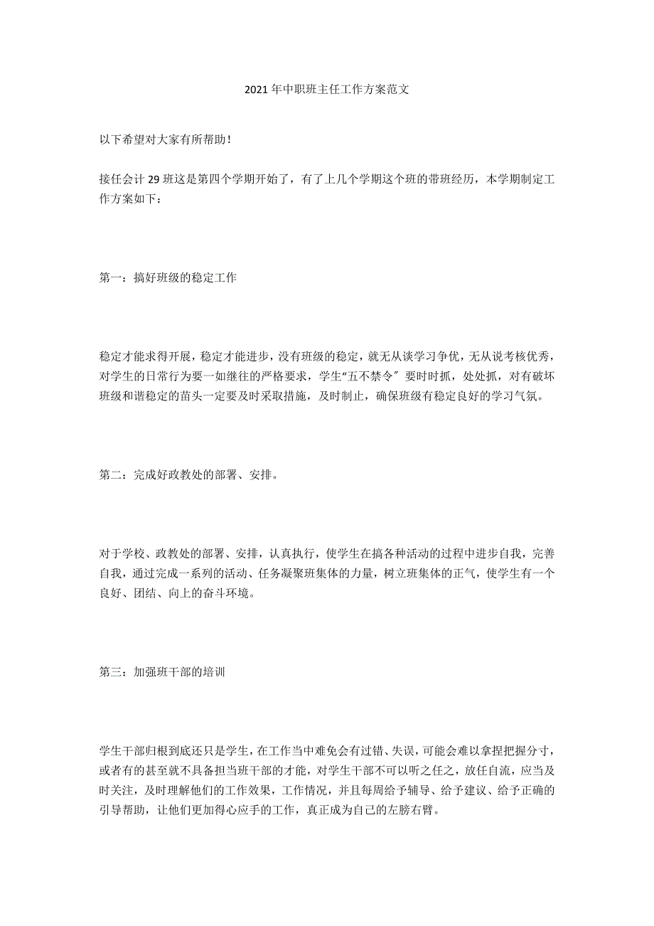 2021年中职班主任工作计划范文_第1页