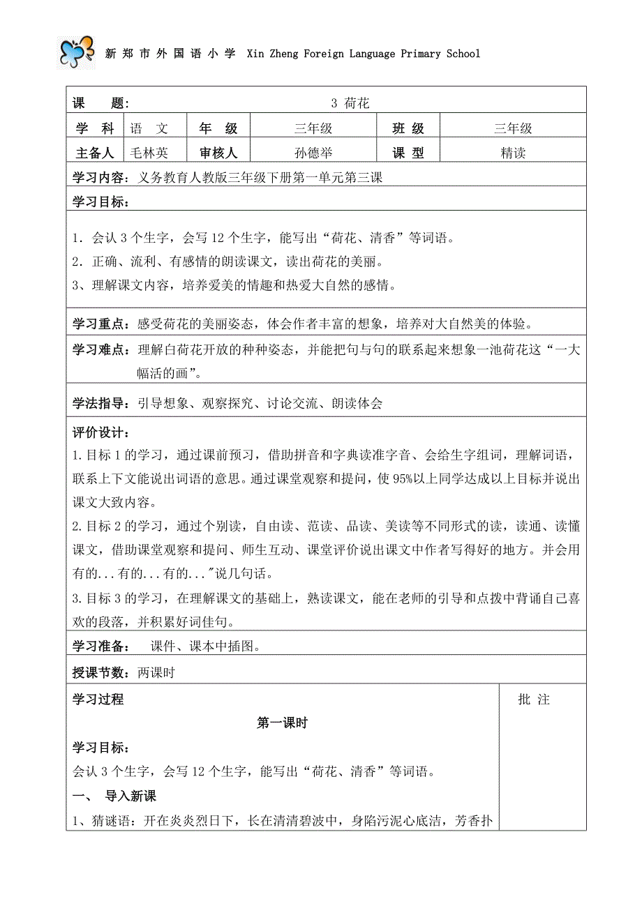 3荷花导学案新.doc_第1页