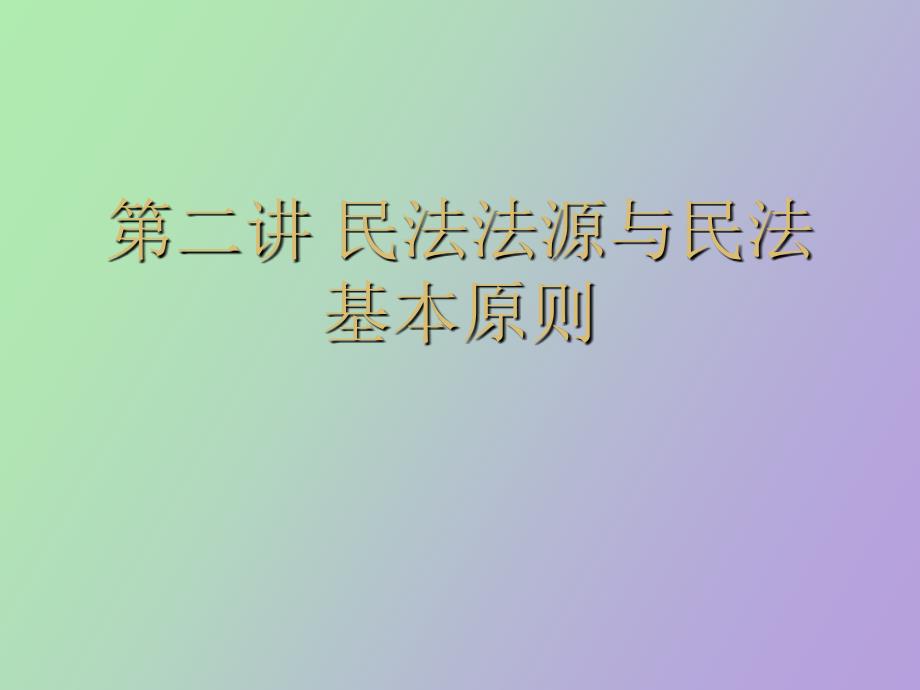 民法法源与民法基本原则_第1页