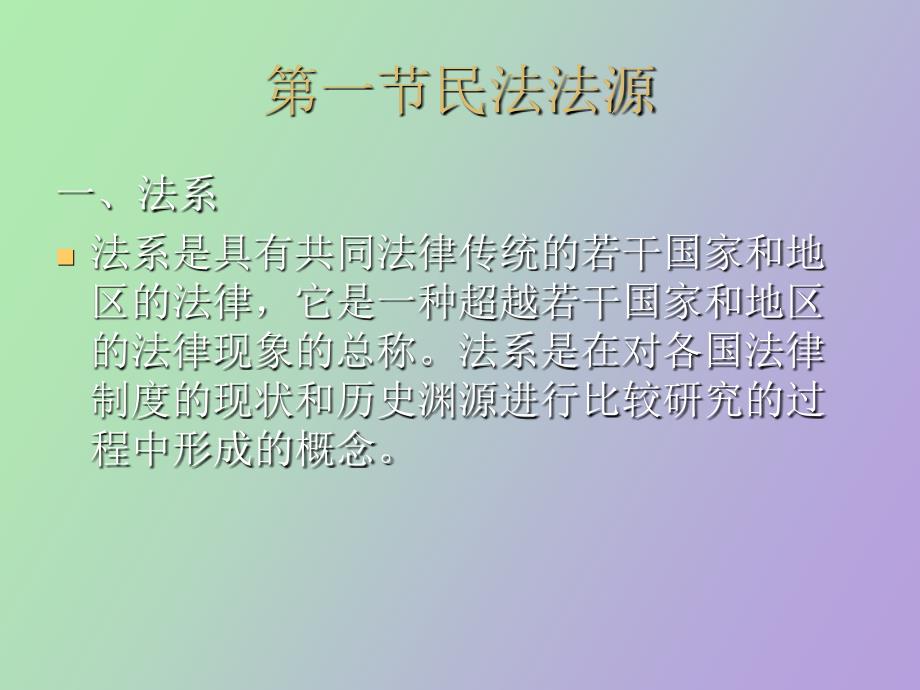 民法法源与民法基本原则_第3页