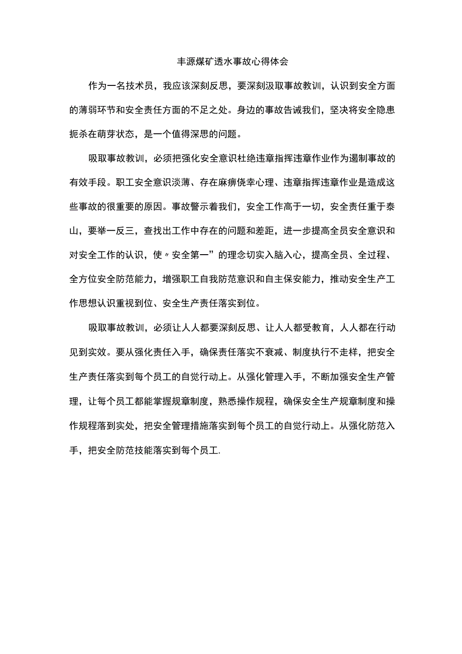 丰源煤矿透水事故心得体会_第1页