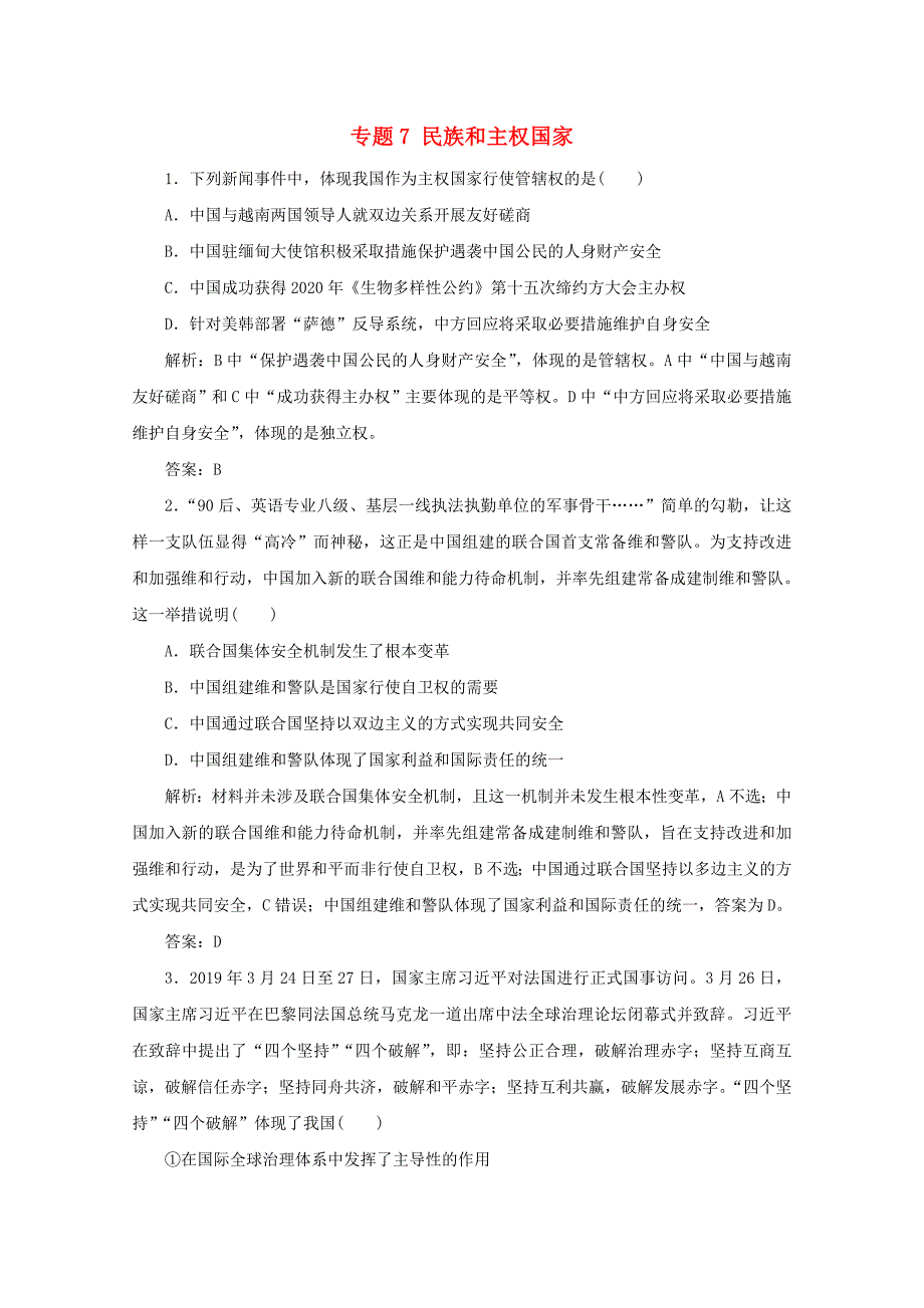 高考政治二轮复习专题7民族和主权国家2热题快练含解析_第1页