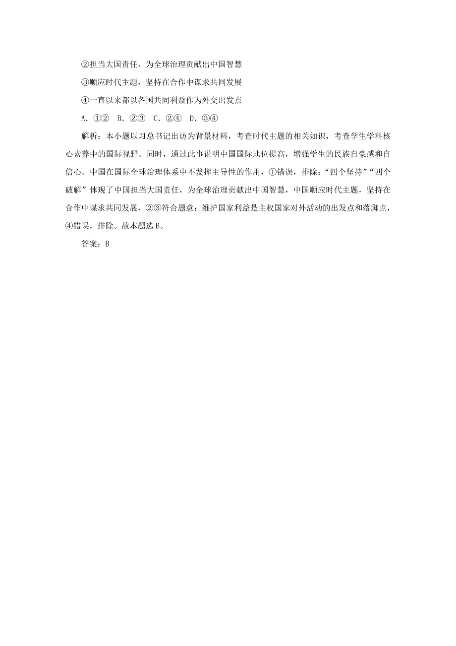 高考政治二轮复习专题7民族和主权国家2热题快练含解析_第2页