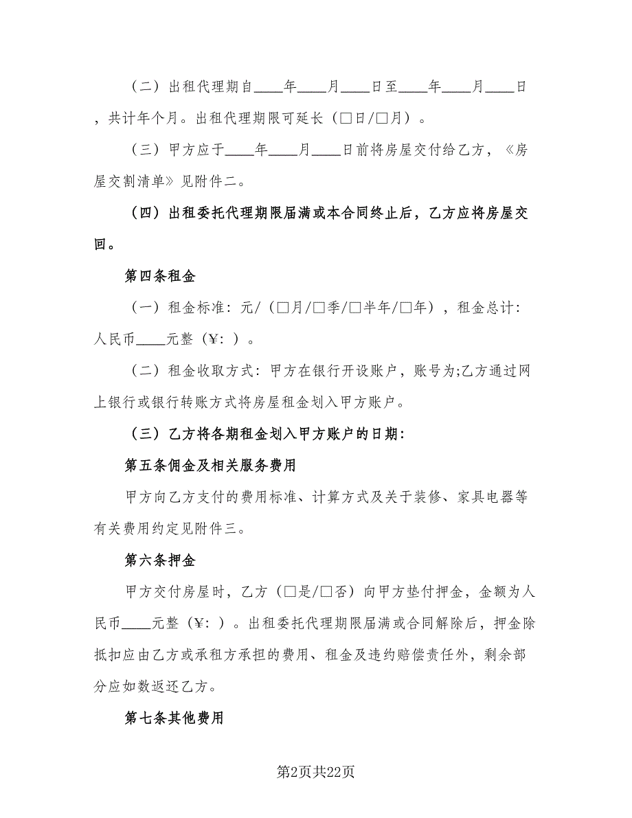 出租委托代理合同标准范文（5篇）_第2页