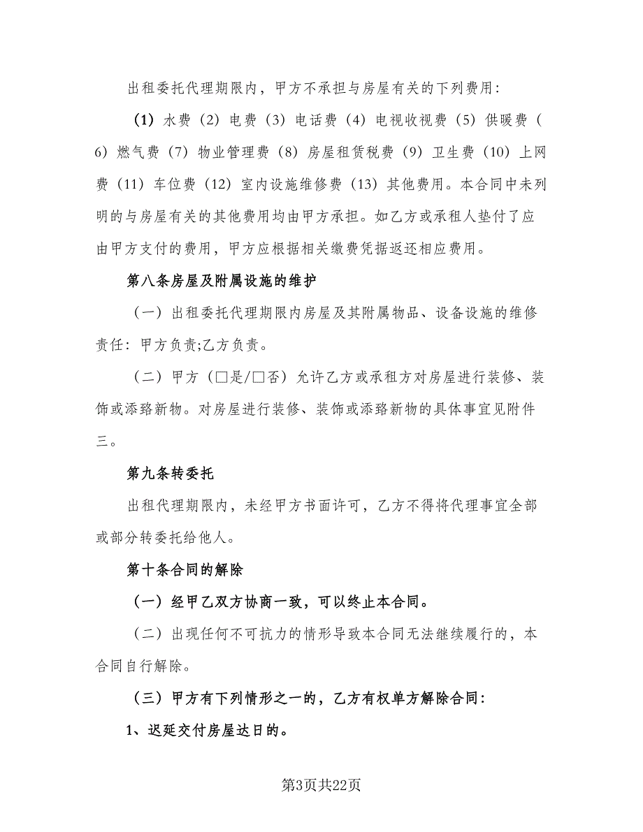 出租委托代理合同标准范文（5篇）_第3页