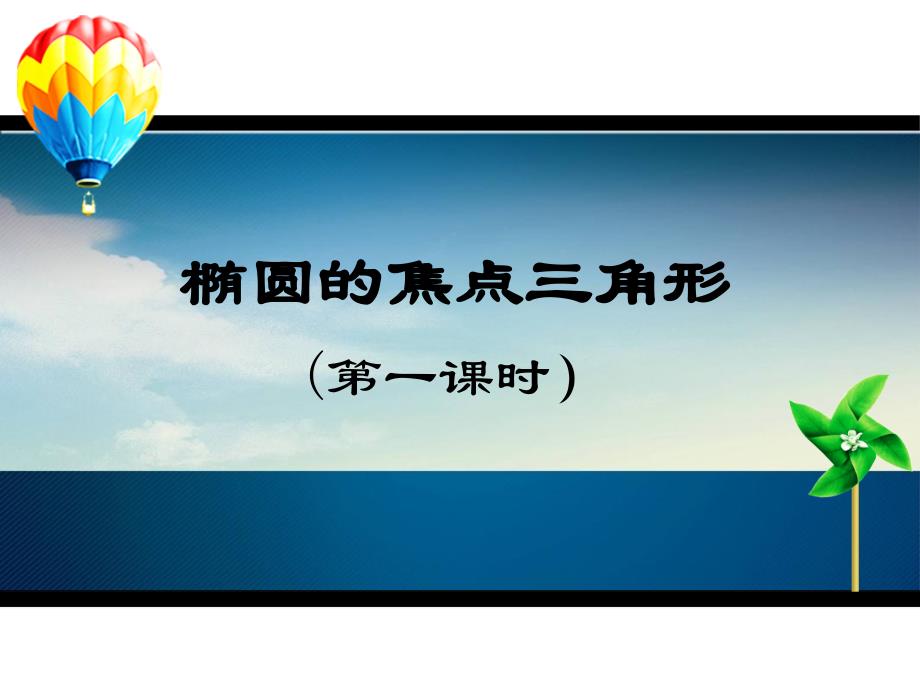 椭圆的焦点三角形的性质及其应用_第1页