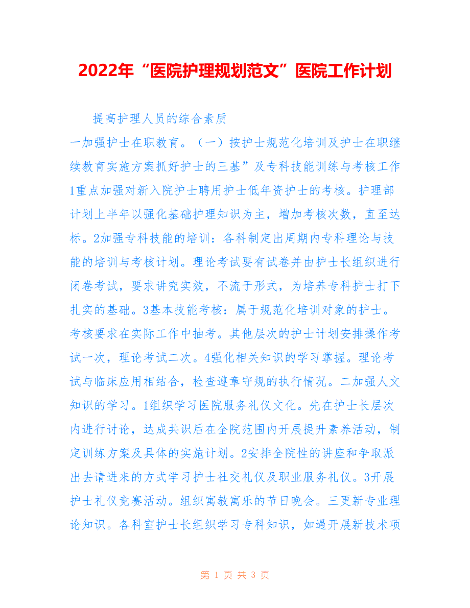 2022年“医院护理规划范文”医院工作计划.doc_第1页