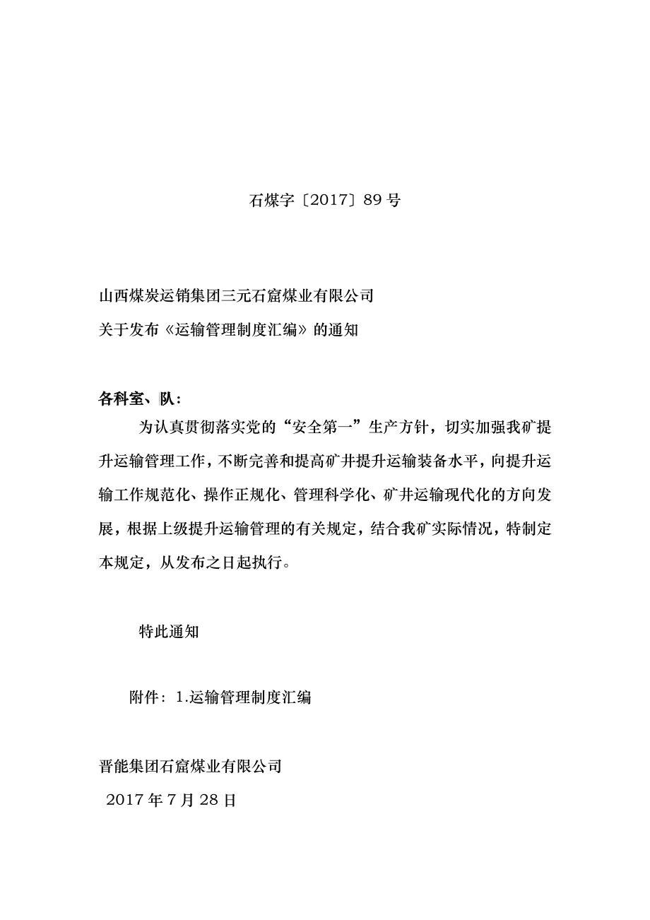 晋能集团石窟煤业运输管理制度汇编_第1页