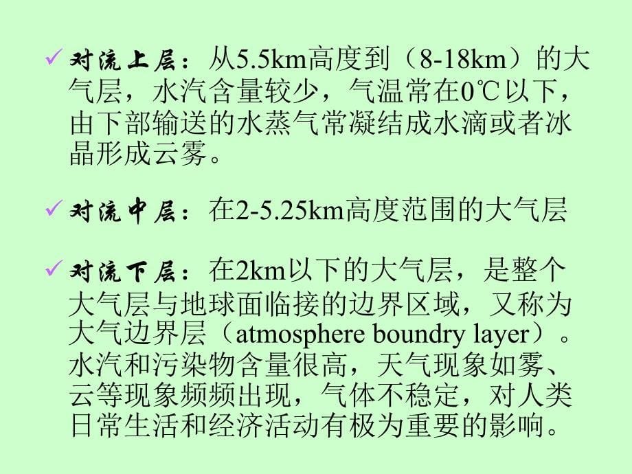 第3章天然大气环境化学_第5页