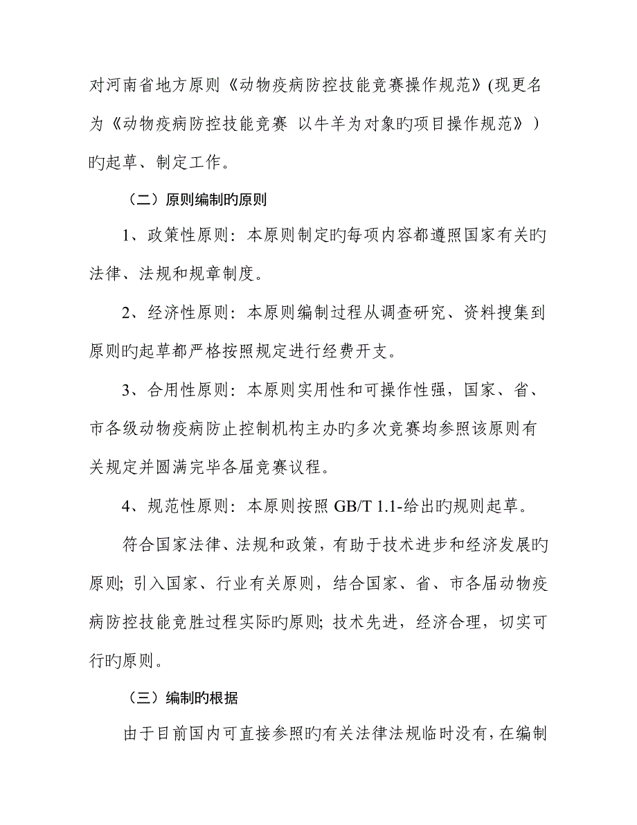 动物疫病防控技能竞赛以牛羊为对象的项目操作规范河南_第3页