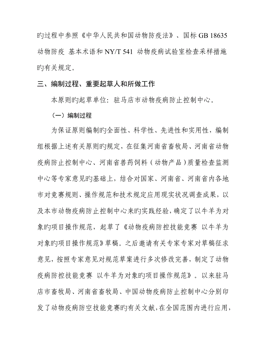 动物疫病防控技能竞赛以牛羊为对象的项目操作规范河南_第4页