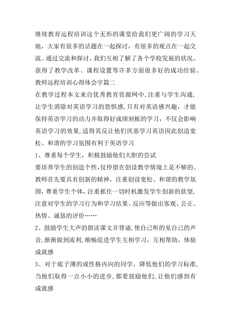 2023年最新教师远程培训心得体会字模板_第4页