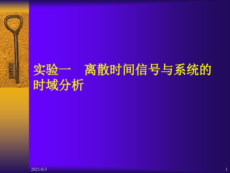 实验一离散时间信号与系统的时域分析_第1页