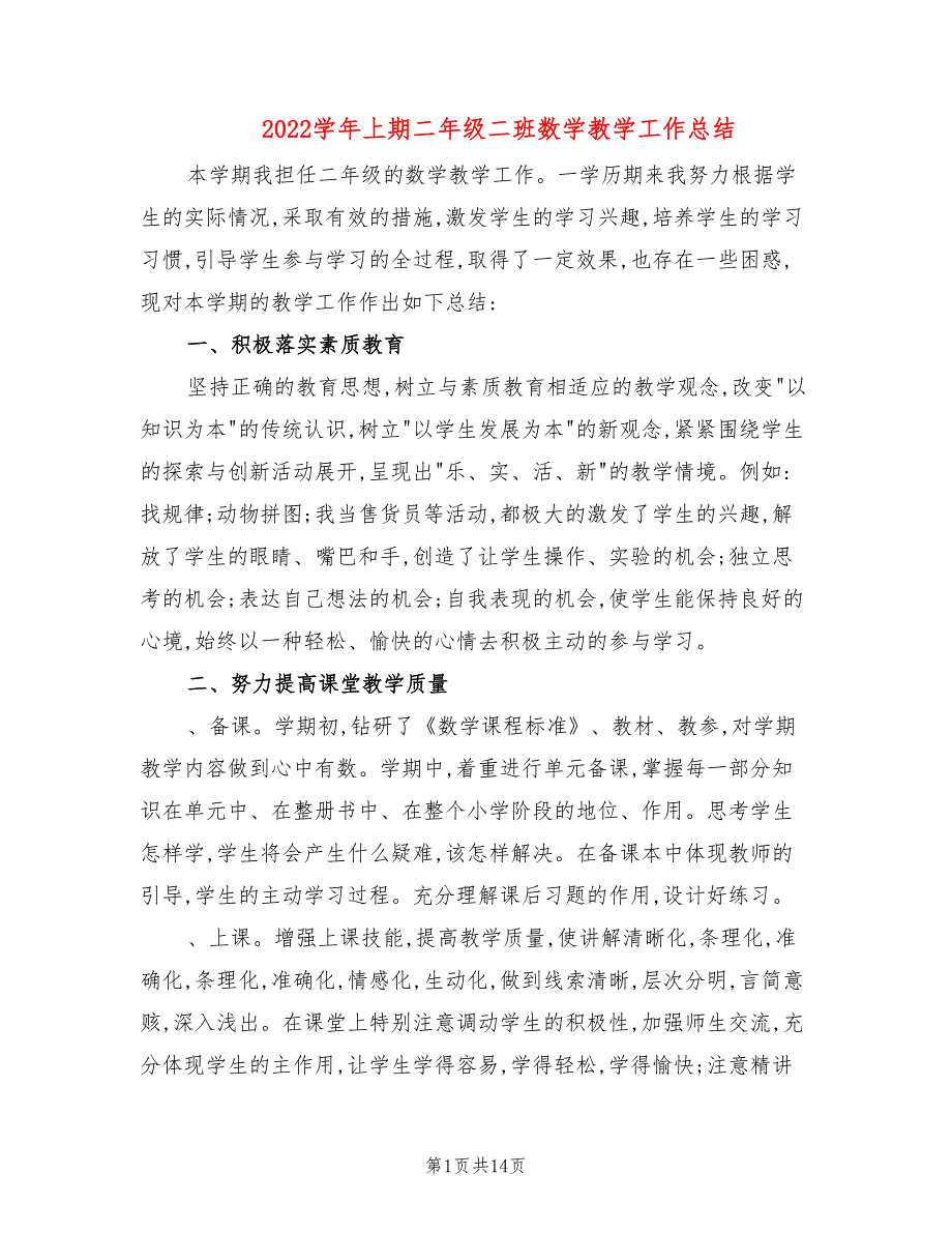 2022学年上期二年级二班数学教学工作总结(5篇)_第1页